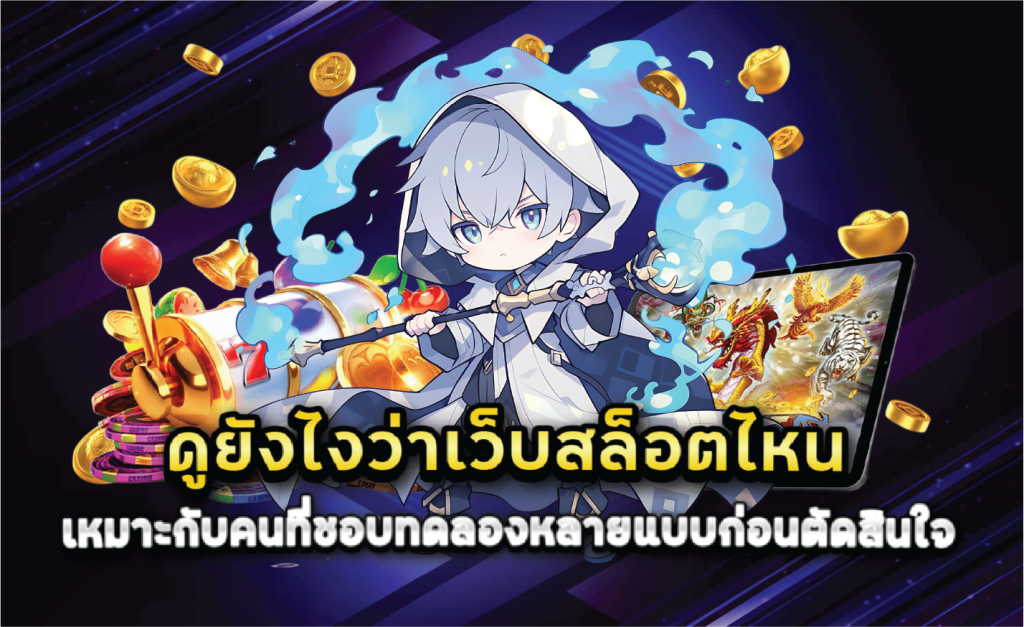 ดูยังไงว่าเว็บสล็อตไหนเหมาะกับคนที่ชอบทดลองหลายแบบก่อนตัดสินใจ