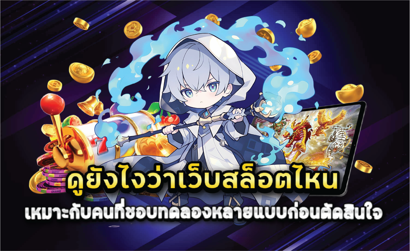 ดูยังไงว่าเว็บสล็อตไหนเหมาะกับคนที่ชอบทดลองหลายแบบก่อนตัดสินใจ