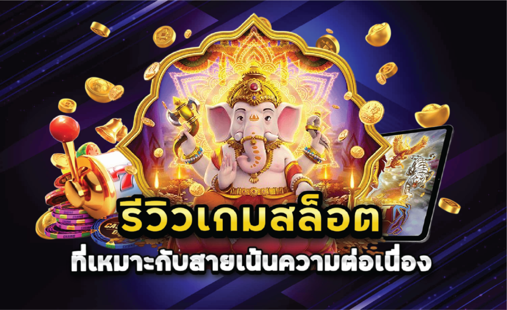 รีวิวเกมสล็อตที่เหมาะกับสายเน้นความต่อเนื่อง