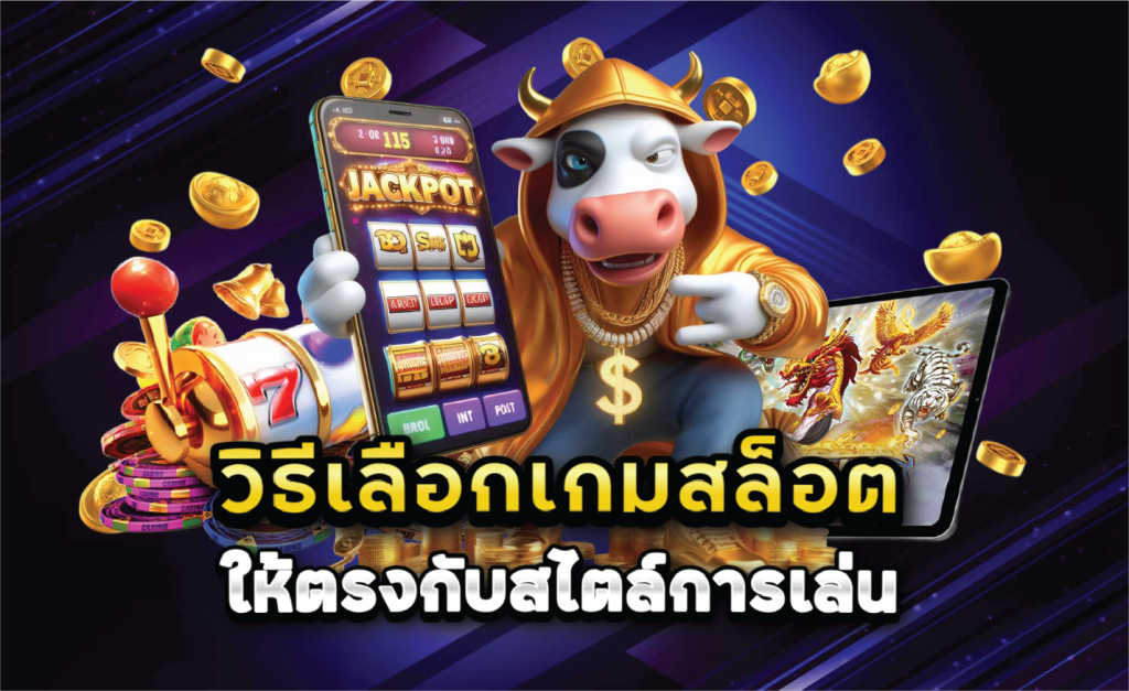วิธีเลือกเกมสล็อตให้ตรงกับสไตล์การเล่น