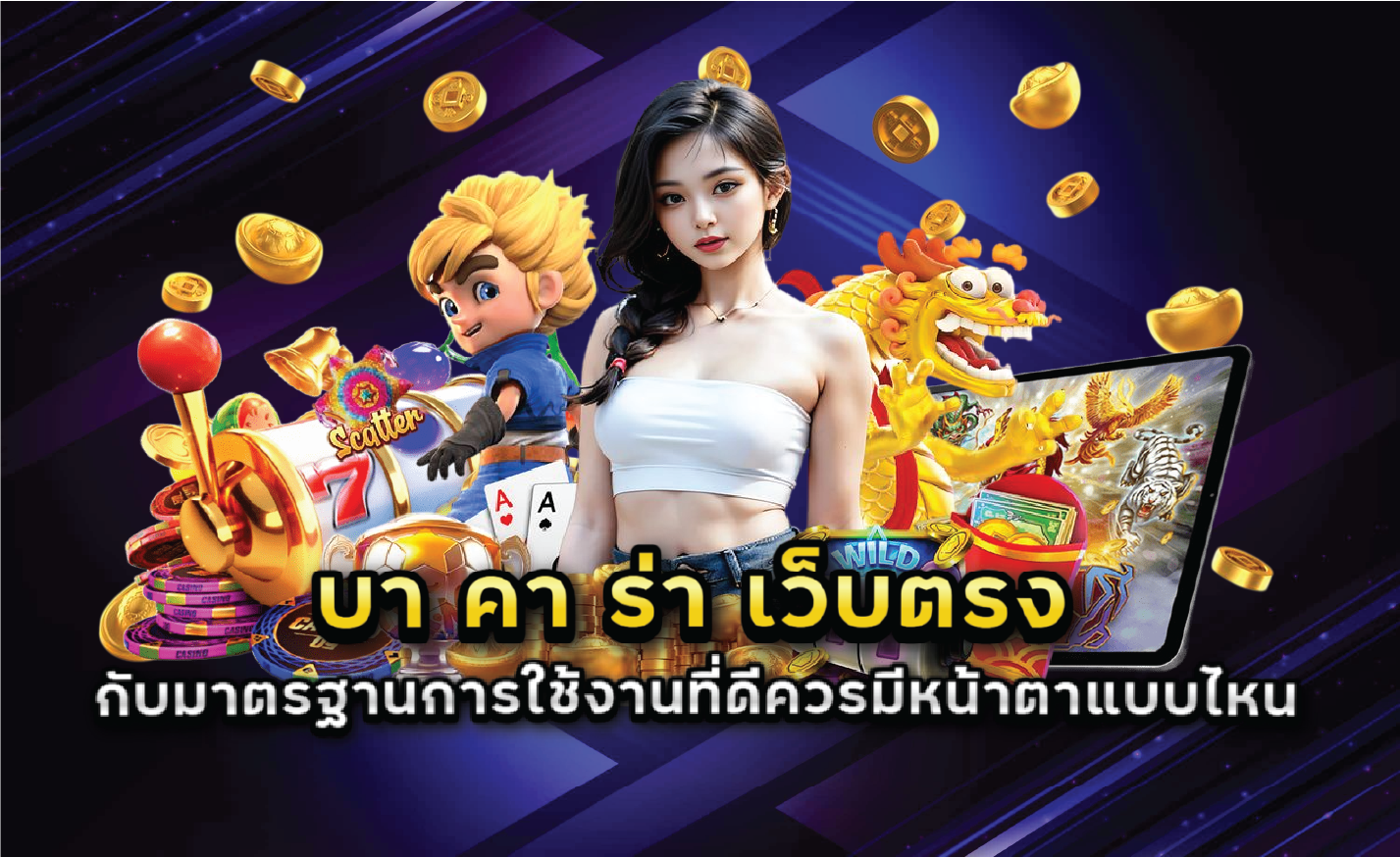 บา คา ร่า เว็บตรง กับมาตรฐานการใช้งานที่ดีควรมีหน้าตาแบบไหน