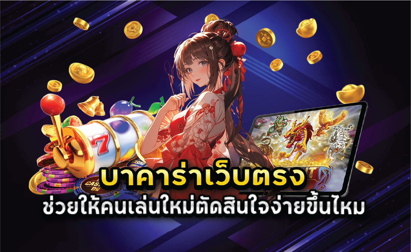 บาคาร่าเว็บตรงช่วยให้คนเล่นใหม่ตัดสินใจง่ายขึ้นไหม
