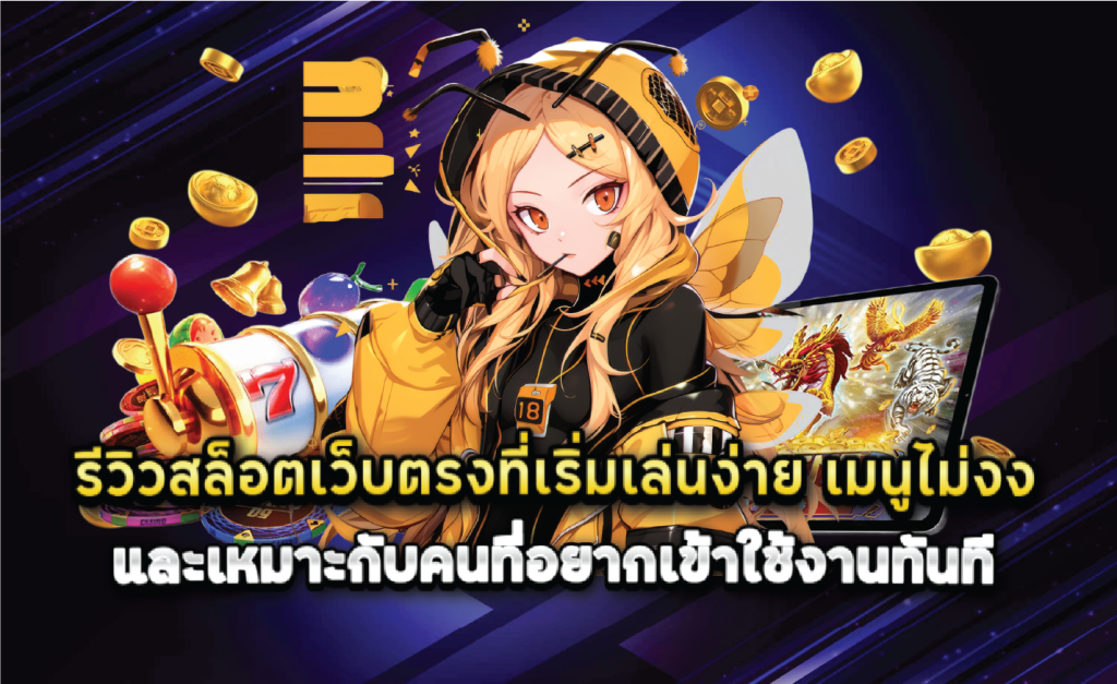 รีวิวสล็อตเว็บตรงที่เริ่มเล่นง่าย เมนูไม่งง และเหมาะกับคนที่อยากเข้าใช้งานทันที