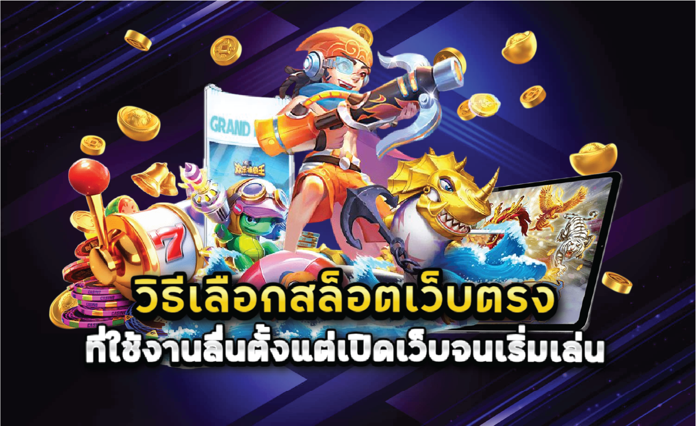 วิธีเลือกสล็อตเว็บตรงที่ใช้งานลื่นตั้งแต่เปิดเว็บจนเริ่มเล่น