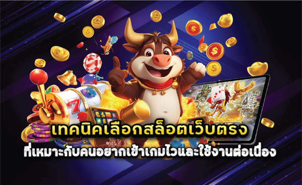 เทคนิคเลือกสล็อตเว็บตรงที่เหมาะกับคนอยากเข้าเกมไวและใช้งานต่อเนื่อง