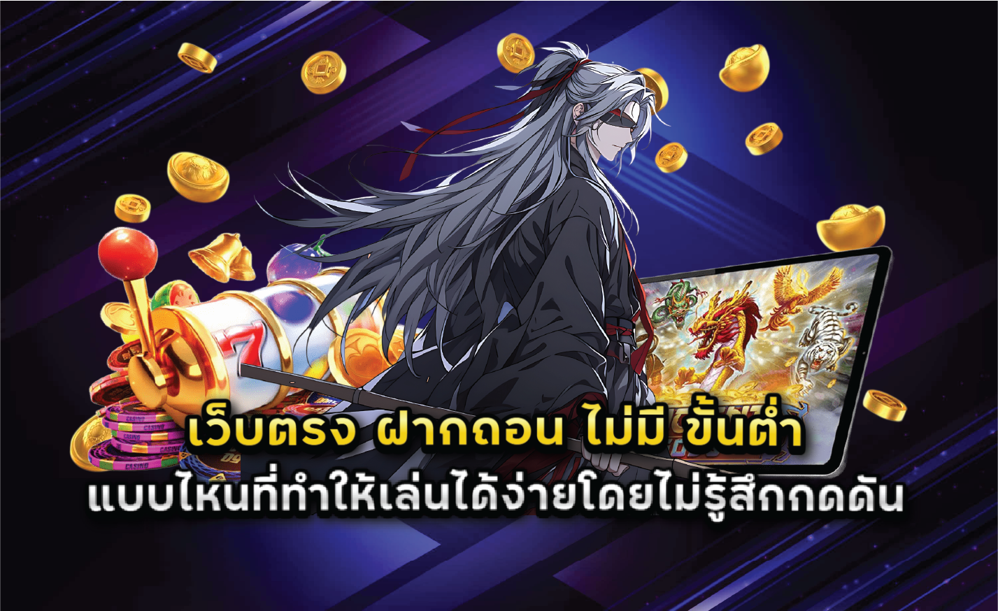 เว็บตรง ฝากถอน ไม่มี ขั้นต่ำ แบบไหนที่ทำให้เล่นได้ง่ายโดยไม่รู้สึกกดดัน