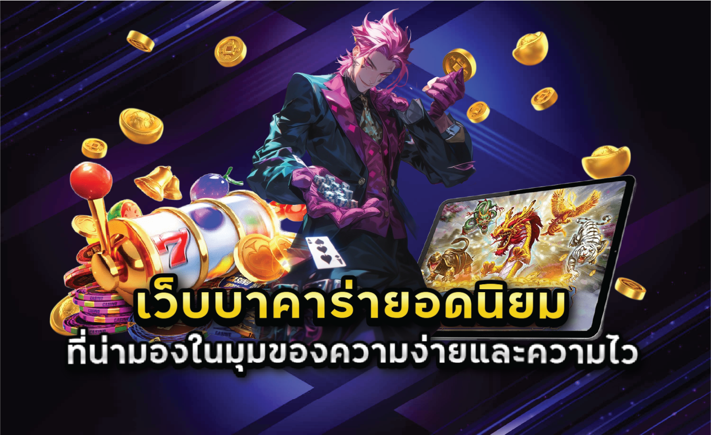 เว็บบาคาร่ายอดนิยมที่น่ามองในมุมของความง่ายและความไว