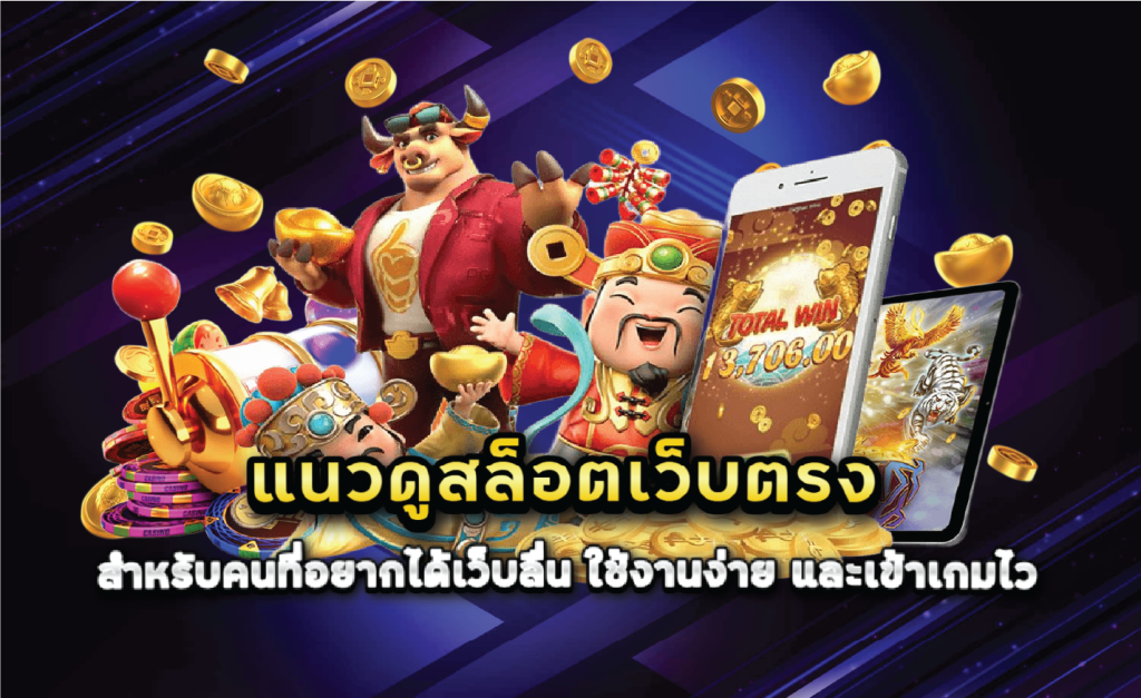 แนวดูสล็อตเว็บตรงสำหรับคนที่อยากได้เว็บลื่น ใช้งานง่าย และเข้าเกมไว