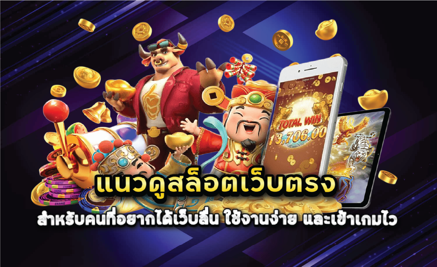 แนวดูสล็อตเว็บตรงสำหรับคนที่อยากได้เว็บลื่น ใช้งานง่าย และเข้าเกมไว