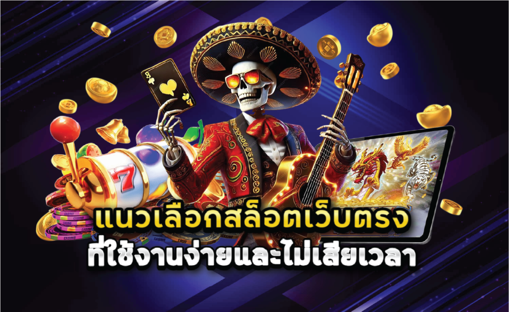 แนวเลือกสล็อตเว็บตรงที่ใช้งานง่ายและไม่เสียเวลา