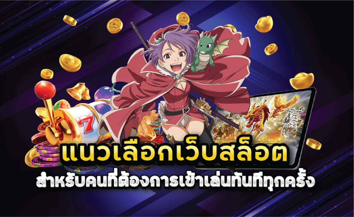 แนวเลือกเว็บสล็อตสำหรับคนที่ต้องการเข้าเล่นทันทีทุกครั้ง